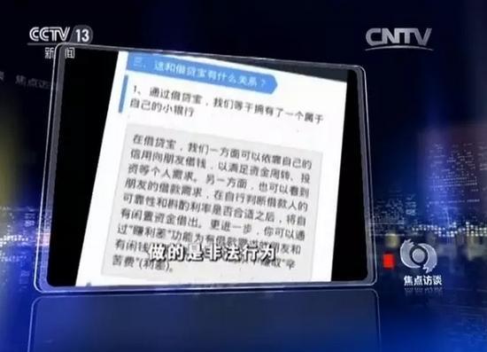 《焦點訪談》揭批P2P亂象 借貸寶成負面典型