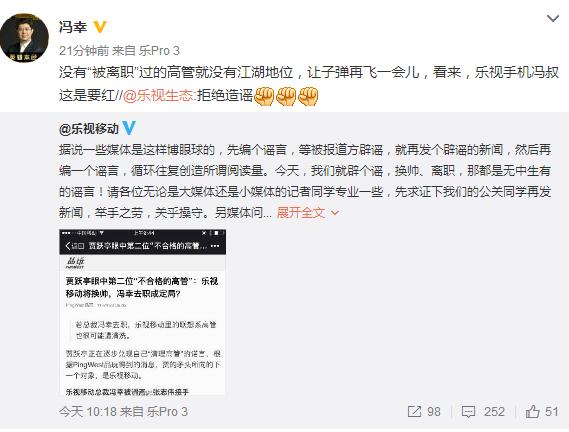 樂視手機否認總裁馮幸被調(diào)離：無據(jù)可依，純屬造謠