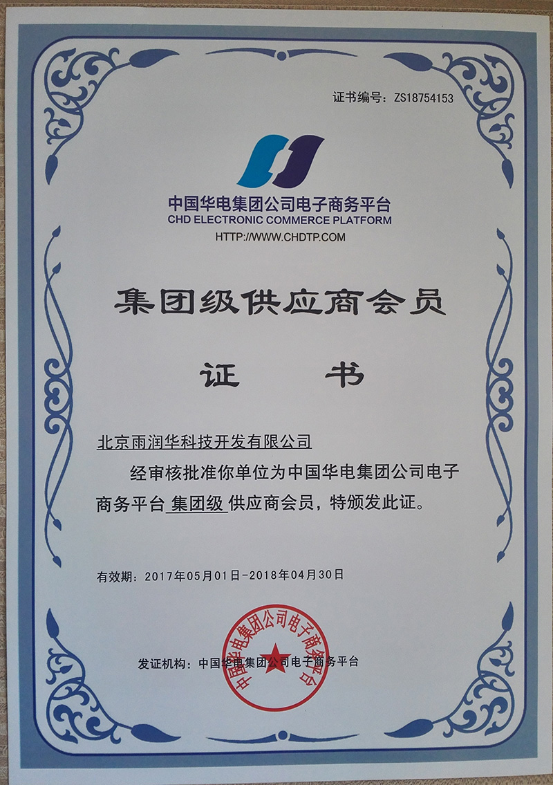 中國華電集團公司電子商務平臺集團級供應商會員 中國華電集團公司電子商務平臺集團級供應商會員