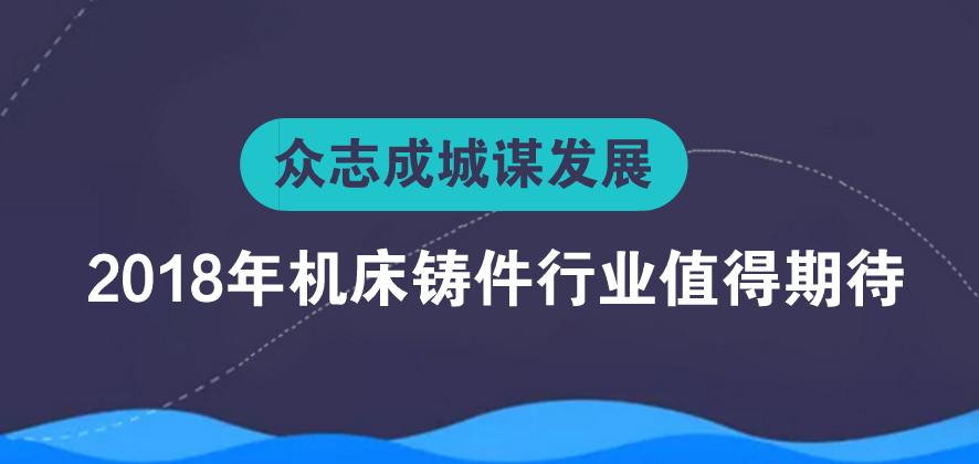 眾志成城謀發(fā)展 2018年機床鑄件行業(yè)值得期待