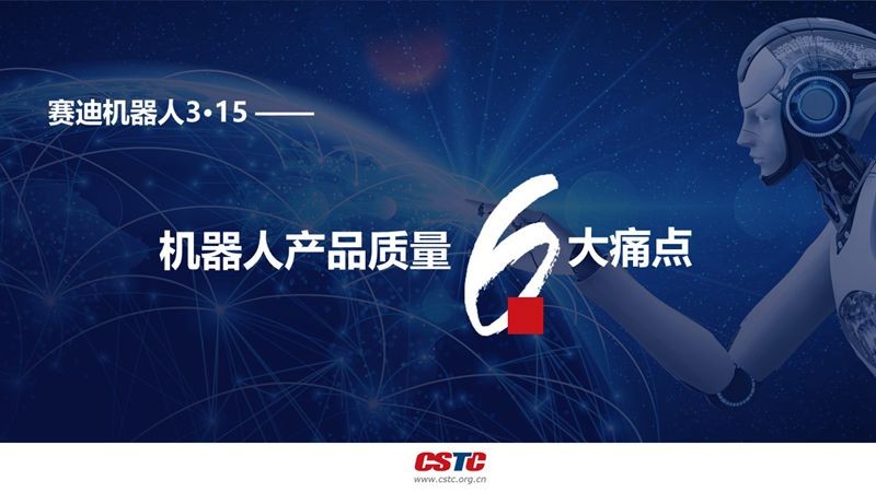 《賽迪機器人3?15報告》揭示產(chǎn)品質(zhì)量6大痛點 《賽迪機器人3?15報告》揭示產(chǎn)品質(zhì)量6大痛點