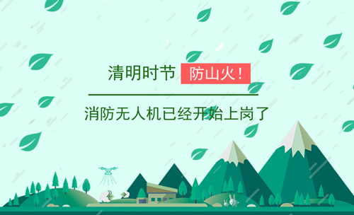 清明時(shí)節(jié)防山火！消防無(wú)人機(jī)已經(jīng)開(kāi)始上崗了
