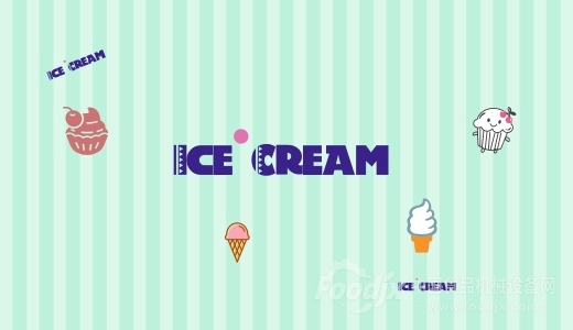 冰淇淋市場(chǎng)逐漸活躍 相關(guān)設(shè)備助力生產(chǎn)