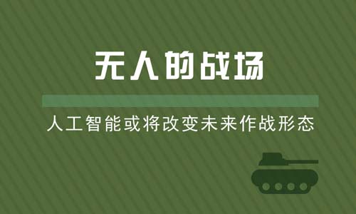 無人的戰(zhàn)場 人工智能或?qū)⒏淖兾磥碜鲬?zhàn)形態(tài)
