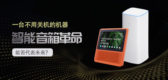 一臺(tái)不用關(guān)機(jī)的機(jī)器 智能音箱革命能否代表未來(lái)？