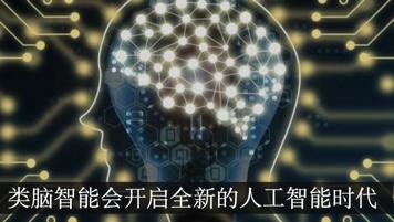 AI芯天下丨類腦智能成為人工智能發(fā)展的新路徑 AI芯天下丨類腦智能成為人工智能發(fā)展的新路徑