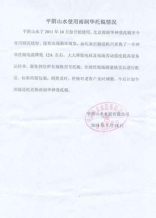 平陰山水水泥<a href=http://m.hotmiamicondo.com target=_blank class=infotextkey>托輥</a>使用報(bào)告