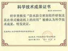 雨潤(rùn)華科學(xué)技術(shù)成果證書