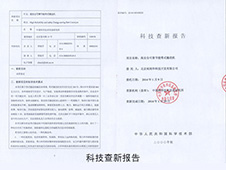 科技查新報(bào)告