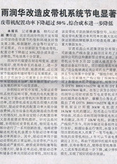 2.雨潤(rùn)華改造皮帶機(jī)系統(tǒng)節(jié)電顯著 2.雨潤(rùn)華改造皮帶機(jī)系統(tǒng)節(jié)電顯著