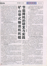 8.礦山帶式輸送機(jī)托輥節(jié)能降耗的研發(fā)與實(shí)踐 8.礦山帶式輸送機(jī)托輥節(jié)能降耗的研發(fā)與實(shí)踐