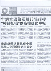 11.華潤(rùn)水泥輸送機(jī)托輥招標(biāo)“神效托輥”以高性價(jià)比中標(biāo) 11.華潤(rùn)水泥輸送機(jī)托輥招標(biāo)“神效托輥”以高性價(jià)比中標(biāo)