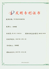 帶式輸送機托輥發(fā)明專利證書