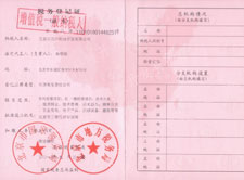 稅務登記證 稅務登記證