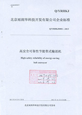 高安全可靠性節(jié)能帶式輸送機(jī)標(biāo)準(zhǔn)1