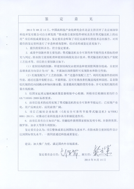 “防水防塵密封組件及其在帶式輸送機(jī)上的應(yīng)用”技術(shù)成果通過(guò)中國(guó)科學(xué)技術(shù)協(xié)會(huì)中國(guó)高科技產(chǎn)業(yè)研究會(huì)鑒定