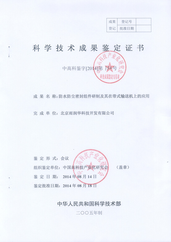 “防水防塵密封組件及其在帶式輸送機(jī)上的應(yīng)用”技術(shù)成果通過(guò)中國(guó)科學(xué)技術(shù)協(xié)會(huì)中國(guó)高科技產(chǎn)業(yè)研究會(huì)鑒定