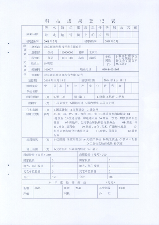 “防水防塵密封組件及其在帶式輸送機(jī)上的應(yīng)用”技術(shù)成果通過(guò)中國(guó)科學(xué)技術(shù)協(xié)會(huì)中國(guó)高科技產(chǎn)業(yè)研究會(huì)鑒定