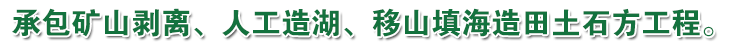 承包礦山剝離、人工造湖、移山填海造田土石方工程。